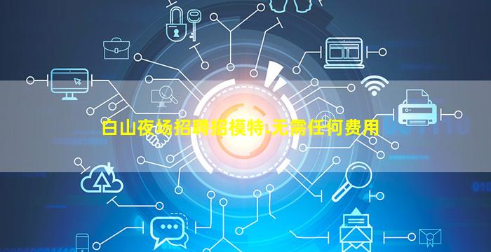 驻马店酒吧招聘